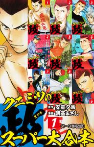 クニミツの政　スーパー大合本　１（１～９巻収録）