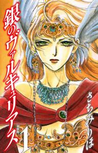 銀のヴァルキュリアス　新装版　1巻
