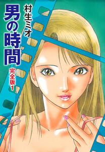男の時間 完全版　1巻