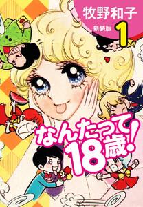 なんたって18歳！（新装版）　1巻