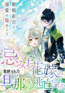 忌み子花嫁の旦那様は逃亡しました～婚姻拒否と溺愛の秘めごと～