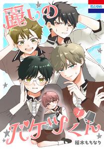 麗しのバケツくん　1巻