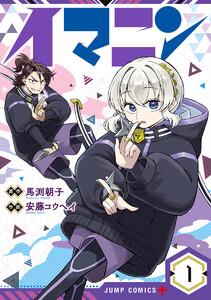 イマニン　1巻