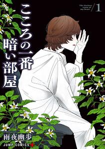 こころの一番暗い部屋　1巻
