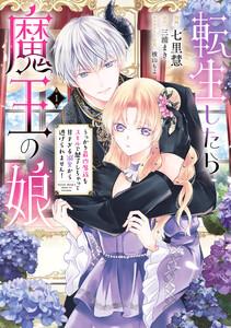 転生したら魔王の娘 うっかり最凶魔族をスキルで魅了しちゃって甘すぎる溺愛から逃げられません！１