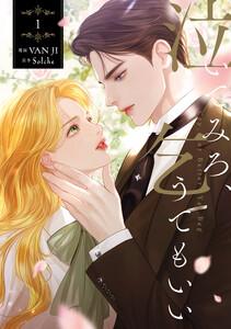泣いてみろ、乞うてもいい　１