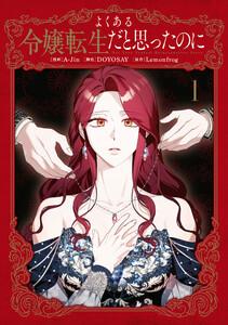 よくある令嬢転生だと思ったのに　１