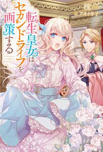 転生皇女はセカンドライフを画策する【特典SS付】