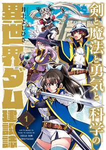 剣と魔法と勇気と科学の異世界ダム建設誌　1巻
