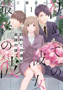 初めての彼女 最後の彼【電子単行本版】1巻