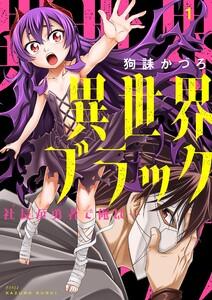 異世界ブラック ～社長(ヤツ)が勇者で俺は…～【描き下ろしおまけ付き特装版】　1巻