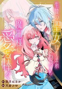 生贄の聖女は生まれ変わっても魔王様に愛を捧ぐ　【連載版】　1巻