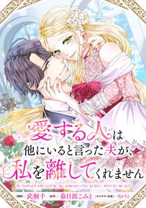 愛する人は他にいると言った夫が、私を離してくれません　【連載版】　1巻