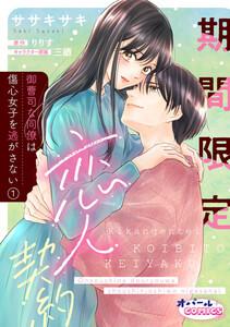 期間限定恋人契約　御曹司な同僚は傷心女子を逃がさない１