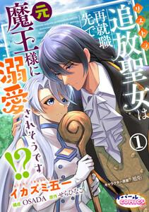 追放聖女は再就職先で元魔王様に溺愛されそうです!?１