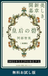 皇后の碧　無料お試し版