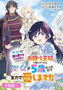 聖女が来るから「君を愛することはない」と言われたのでお飾り王妃に徹していたら、聖女が5歳だったので全力で愛します!!【分冊版】 1巻