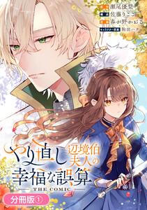 やり直し辺境伯夫人の幸福な誤算 THE COMIC【分冊版】 1巻