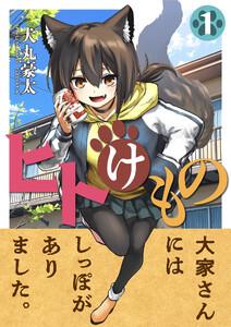 ヒトけもの　1巻