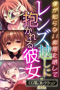 レンズ越しに抱かれる彼女 ～僕が知らない痴態を晒して～【CG集コレクションBIG】