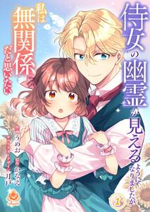 侍女の幽霊が見えるようになりましたが私は無関係だと思いたい　1【合本版】