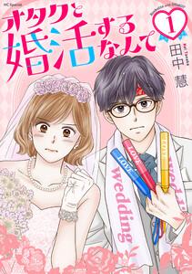 オタクと婚活するなんて　（1）【おまけ描き下ろし付き】