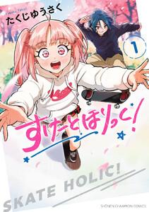 すけーとほりっく！　1巻