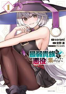 最弱貴族に転生したので悪役たちを集めてみた　1巻