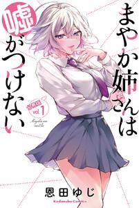まやか姉さんは嘘がつけない　分冊版　1巻
