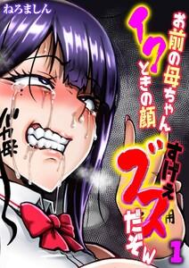 お前の母ちゃんイクときの顔すげぇブスだぞw1巻