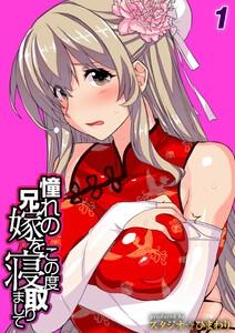 憧れの兄嫁をこの度寝取りまして1巻