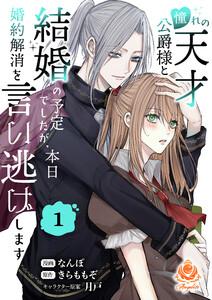 憧れの天才公爵様と結婚の予定でしたが、本日婚約解消を言い逃げします【合本版】1（エンジェライトコミックス）