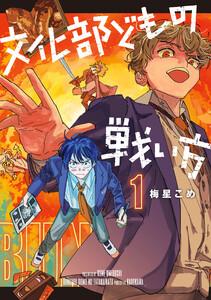 文化部どもの戦い方１【電子限定特典付き】