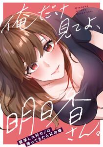 俺だけ見てよ、明日香さん。～留学した元カノは帰ってきたら兄の嫁　1巻