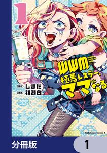 ＷＷＭ -極悪レスラー、ママになる-【分冊版】　1