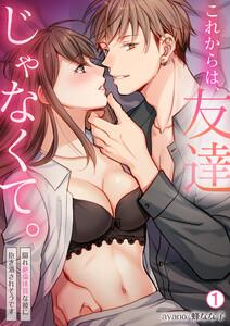 これからは、友達じゃなくて。～隠れ絶倫体質な彼に抱き潰されそうです～1巻