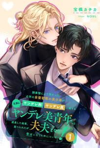【全1-7セット】諸事情により預かった近所の金髪碧眼の美少年がヤンデレ科ヤンデレ属に属する立派なヤンデレ美青年へと成長した結果、食べられたが夫夫となり幸せになっ