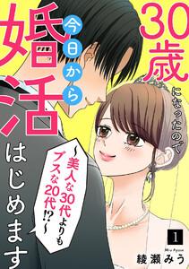 30歳になったので今日から婚活はじめます～美人な30代よりもブスな20代！？～1巻