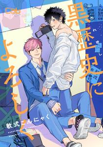 黒歴史によろしく1