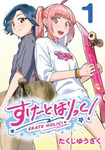 すけーとほりっく！(話売り) #1