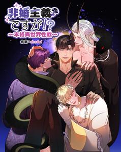 非婚主義ですが！？～本格異世界性戦～【分冊版】1巻