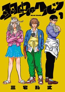 羽虫のヘルツ １