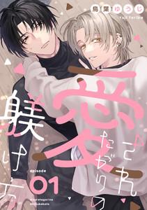 愛されたがりの躾け方 1巻