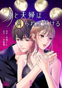 月と夫婦は満ちれば欠ける　1巻