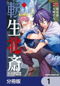 転生北斎　裏稼業やりながら漫画家目指します【分冊版】　1