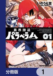 異界撤退パラベラム【分冊版】　1
