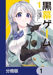 黒幕ゲーム【分冊版】　1