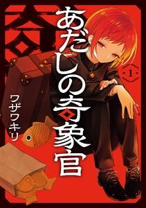 【デジタル版限定特典付き】あだしの奇象官　1巻