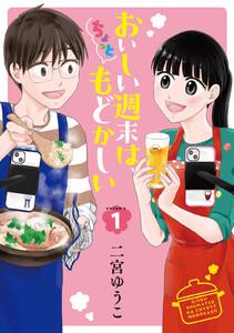 おいしい週末は、ちょっともどかしい　1巻