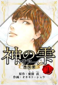 マリアージュ ～神の雫 最終章～　愛蔵版　1